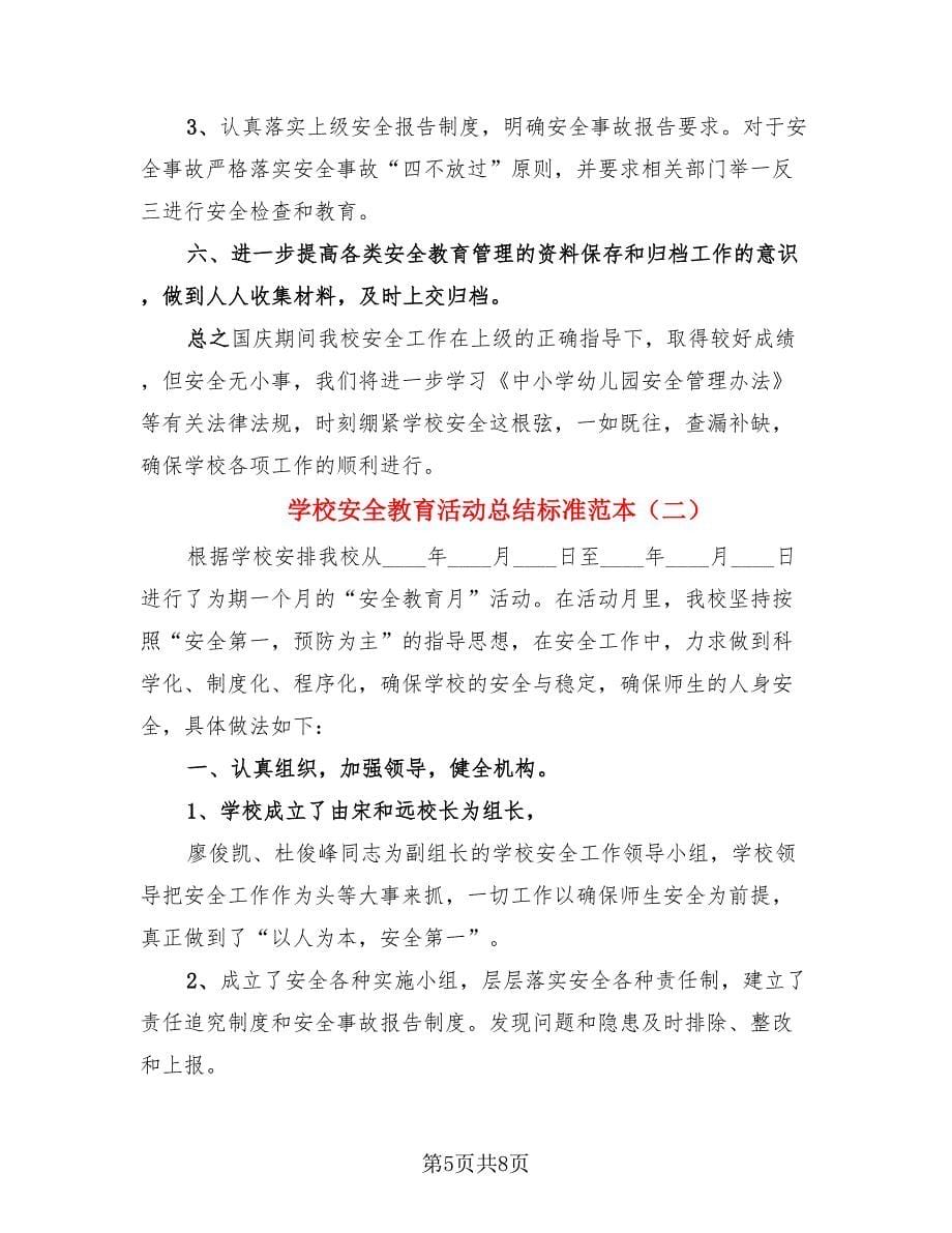 学校安全教育活动总结标准范本（3篇）.doc_第5页