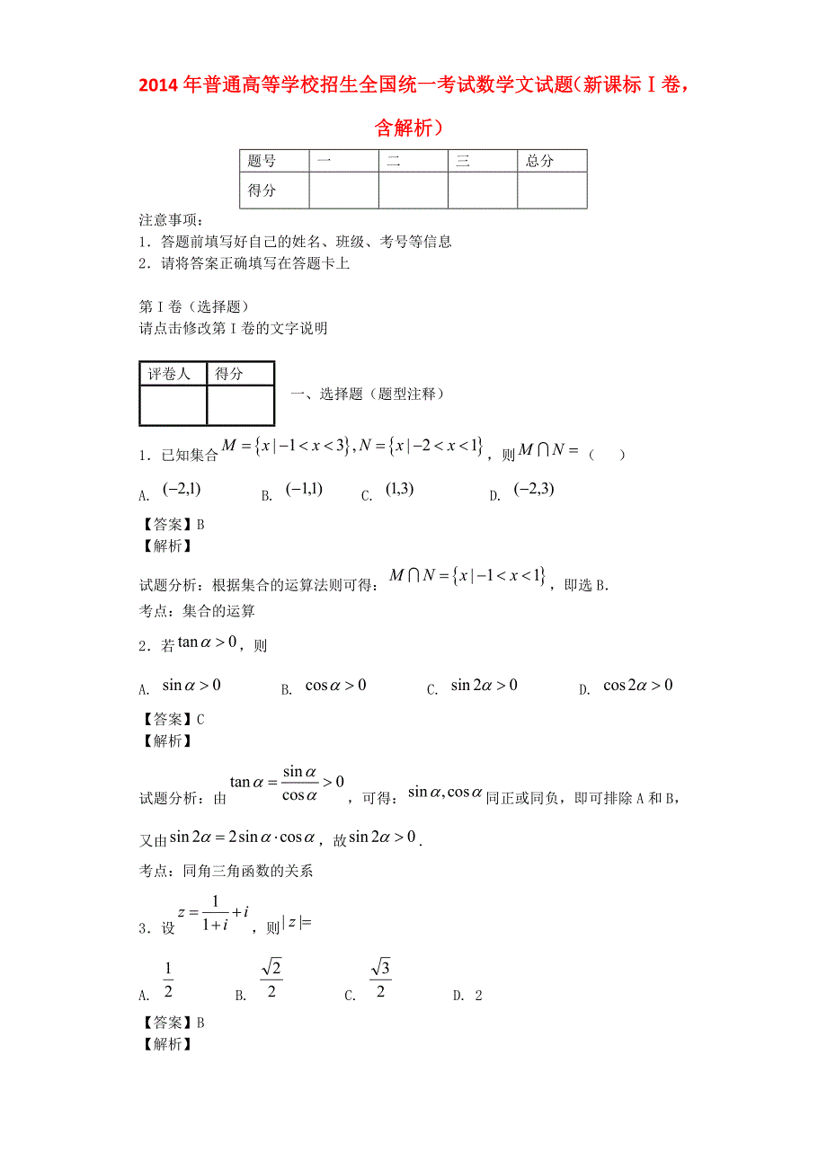 普通高等学校招生全国统一考试数学文试题新课标Ⅰ含解析_第1页