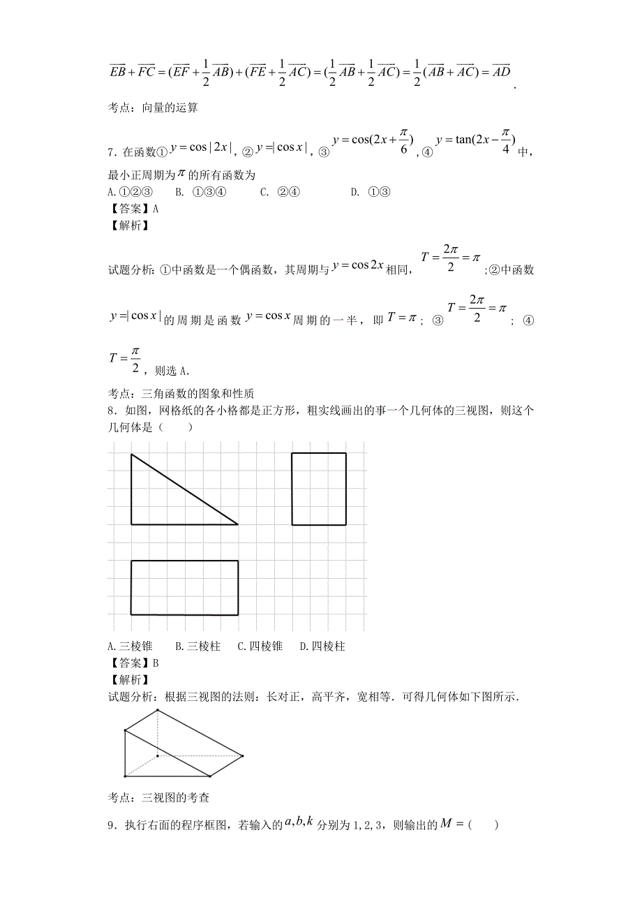 普通高等学校招生全国统一考试数学文试题新课标Ⅰ含解析_第3页