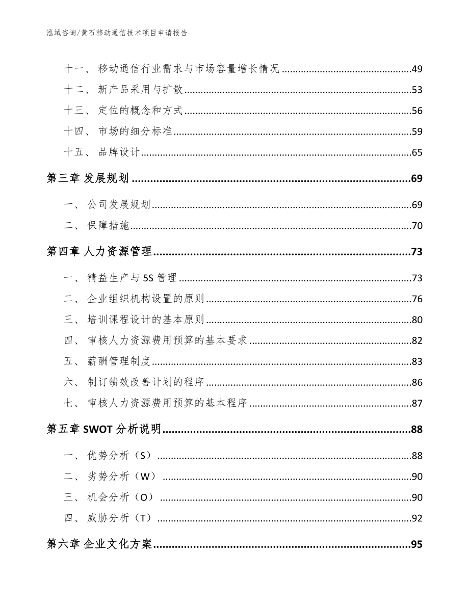 黄石移动通信技术项目申请报告_第2页