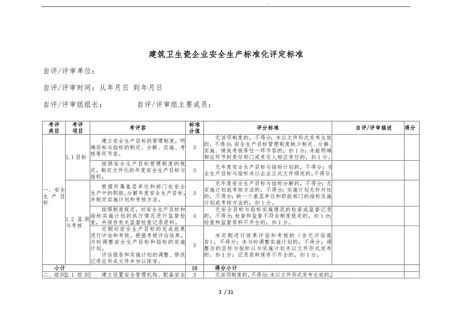 建筑卫生陶瓷企业安全生产标准化评定标准概述_第3页