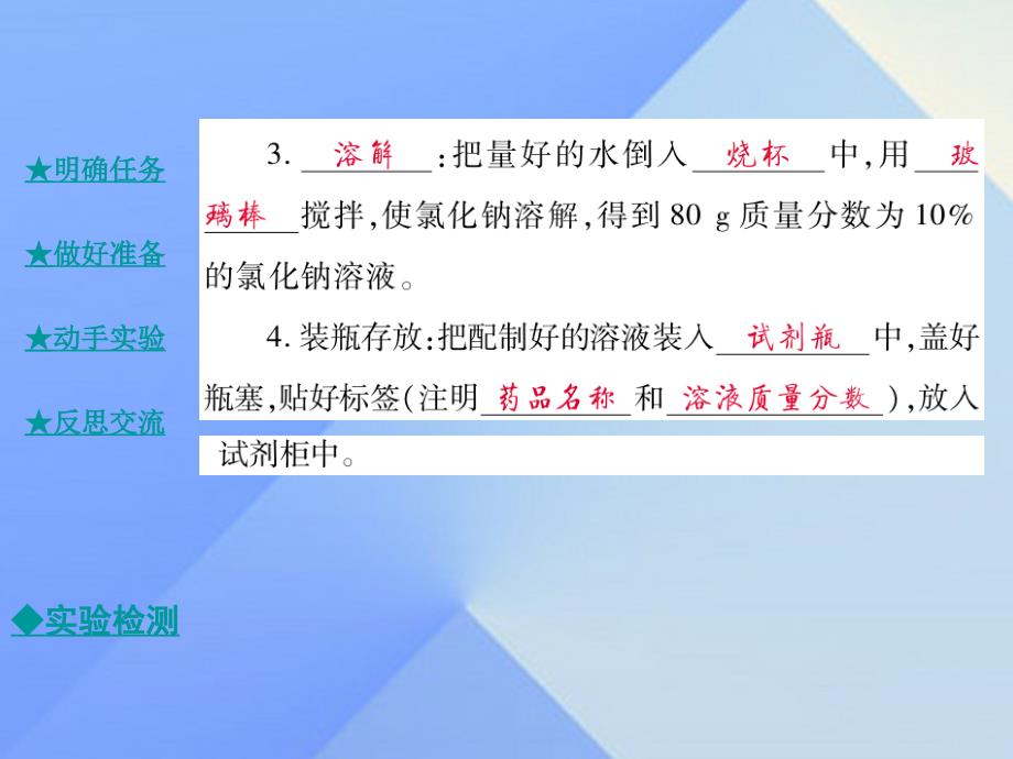 九年级化学上册 第3单元 溶液 到实验室去 配制一定溶质质量分数的溶液教学课件 （新版）鲁教版_第4页