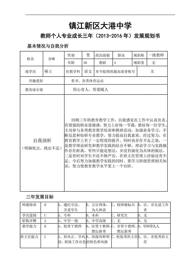 教师个人专业成长三年(2013-2016年)发展规划书