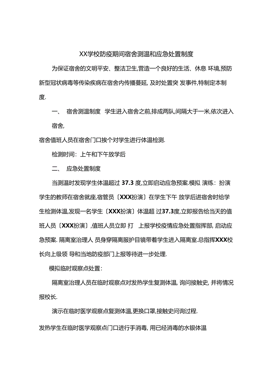 学校防疫期间宿舍管理制度_第3页