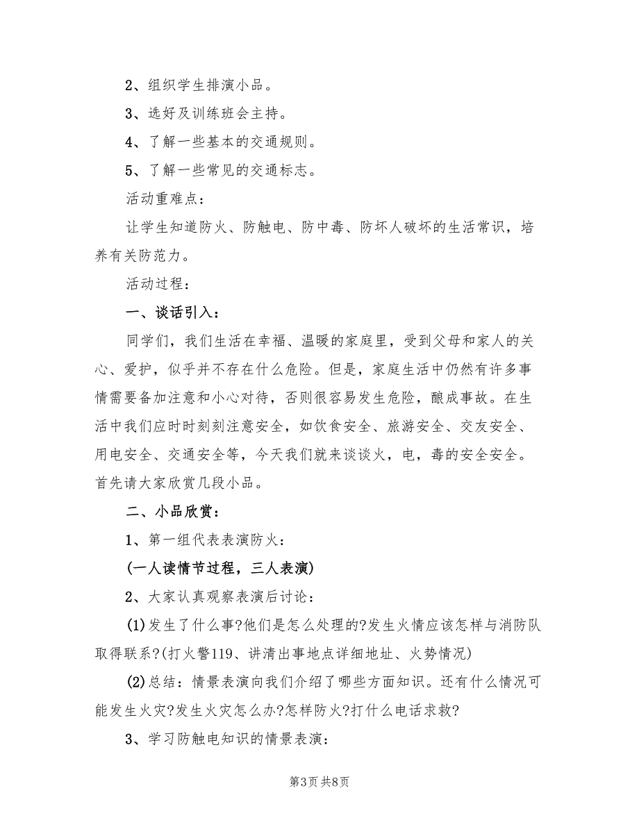 安全月主题活动方案范本（3篇）_第3页