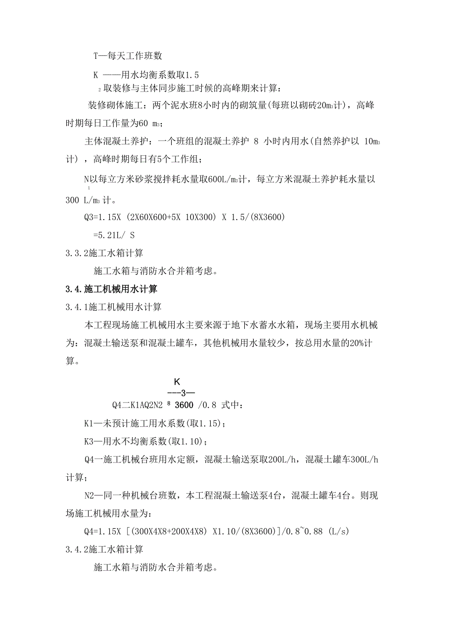 第三章、施工现场施工用水量统计_第2页