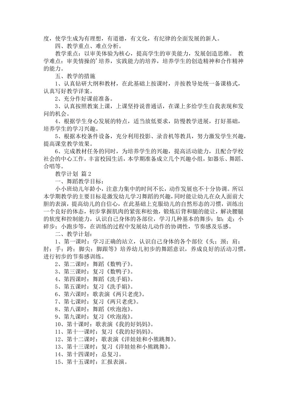 教学计划范文汇总5篇_第2页