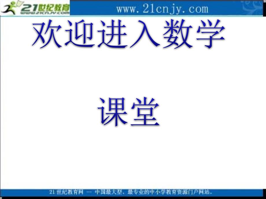 苏教版数学三年级上册3.3《长方形和正方形周长的计算》ppt课件1_第1页