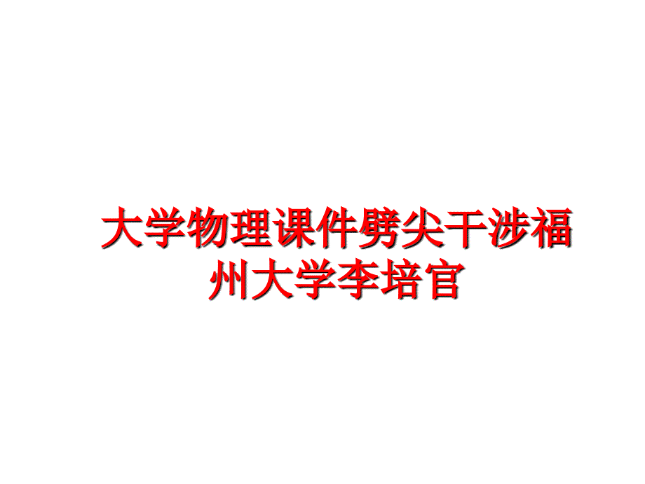 最新大学物理课件劈尖干涉福州大学李培官ppt课件_第1页