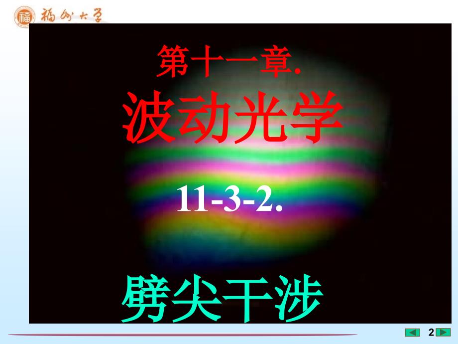 最新大学物理课件劈尖干涉福州大学李培官ppt课件_第2页