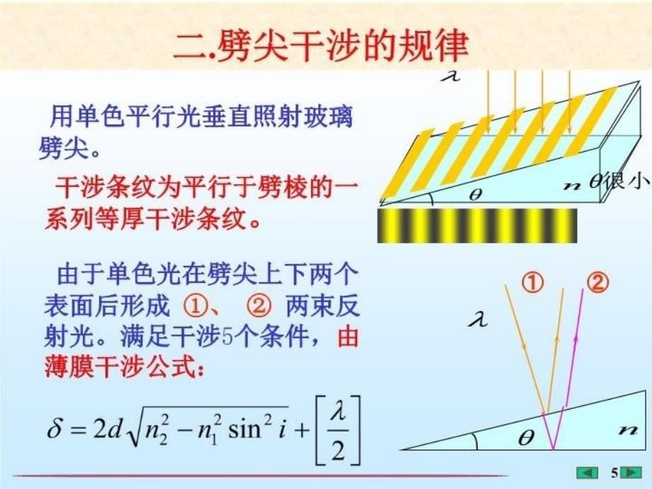 最新大学物理课件劈尖干涉福州大学李培官ppt课件_第5页