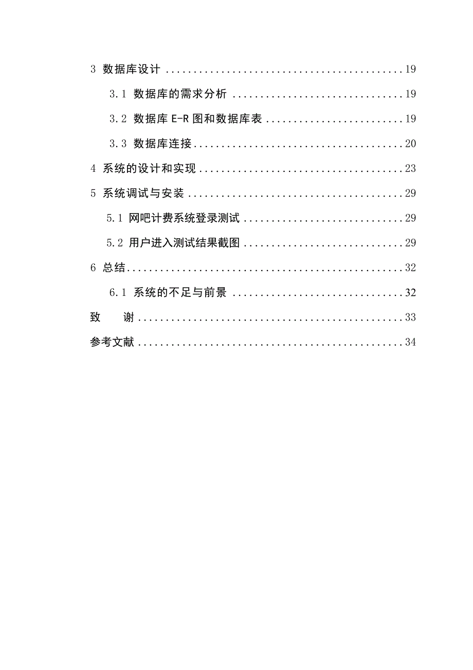 毕业设计（论文）基于局域网的网吧计费系统的设计与实现_第3页