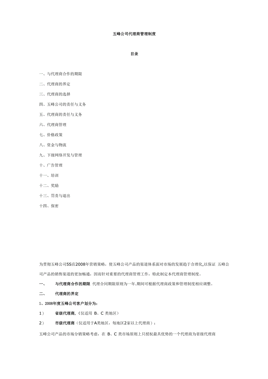 公司代理商管理制度_第1页