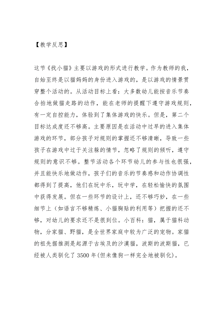 幼儿园小班音乐游戏活动教案《找小猫》含反思_第3页