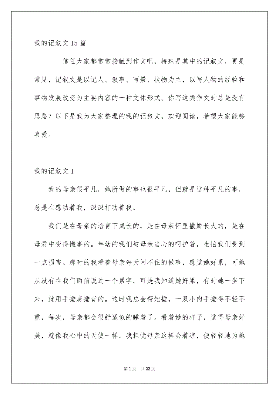 我的记叙文15篇_第1页