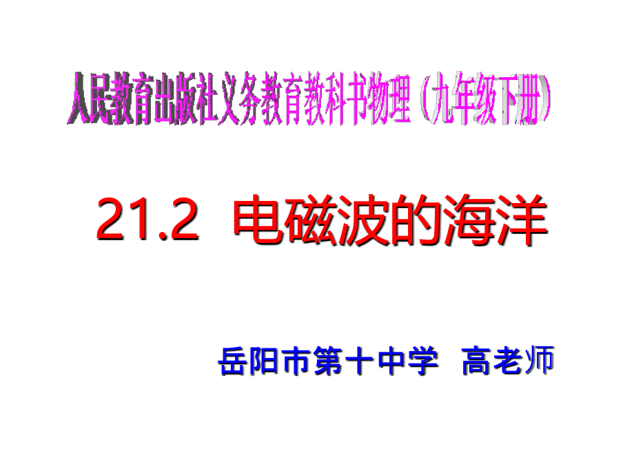 人教版九年级物理全册212电磁波的海洋_第1页