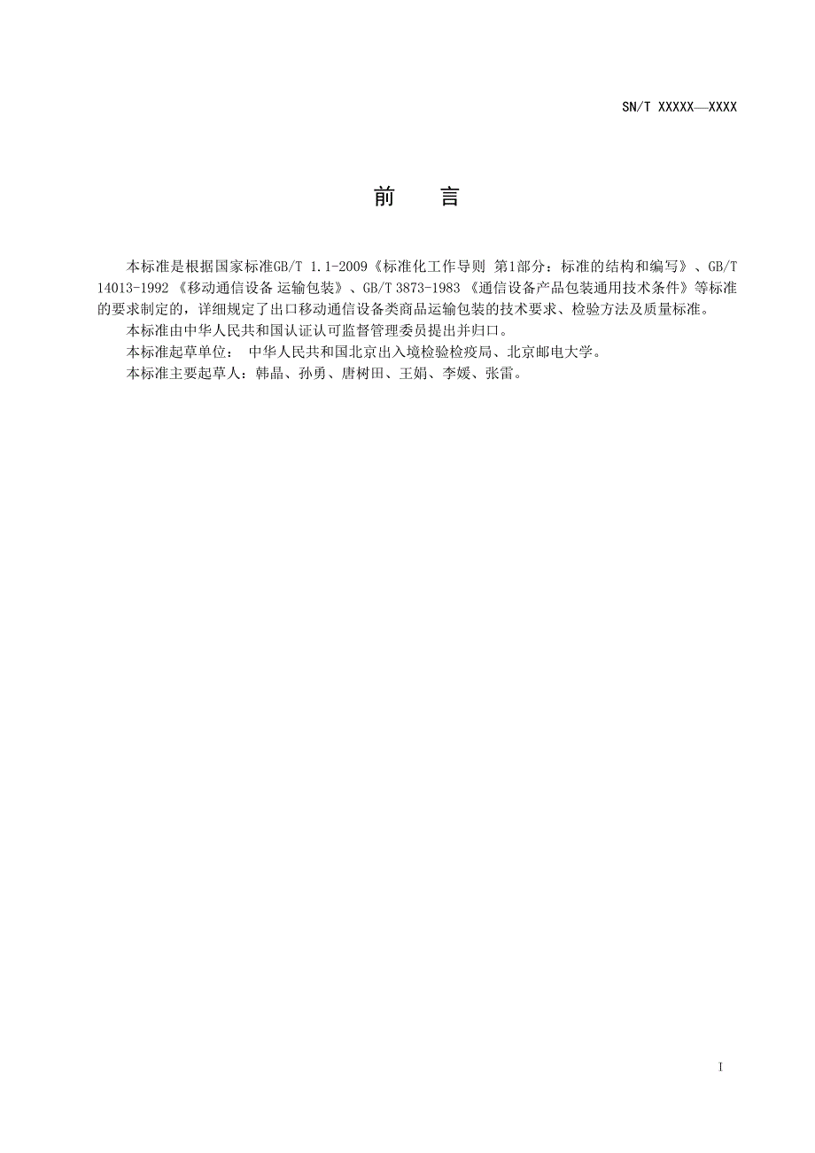 移动通信设备 运输包装检验规程_第2页