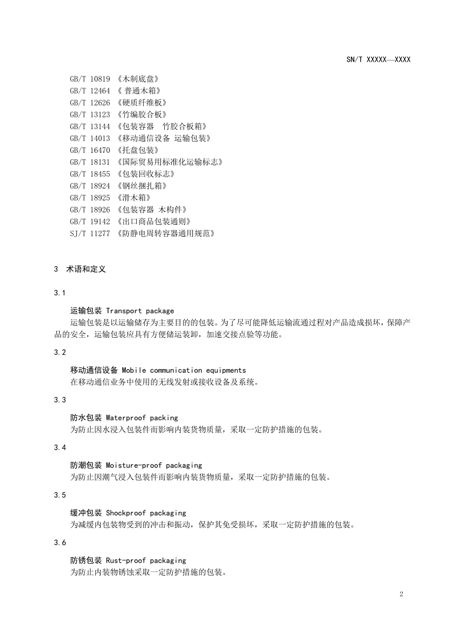 移动通信设备 运输包装检验规程_第4页