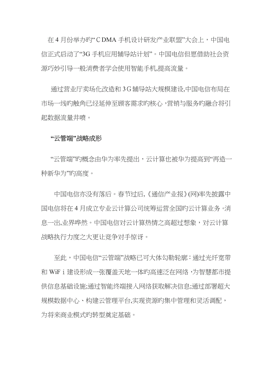 聚焦电信运营发展趋势_第4页