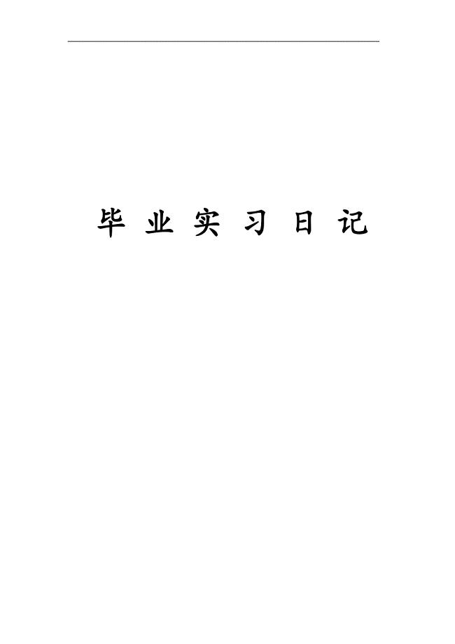 毕业生装饰装修专业实习日记(五十篇)