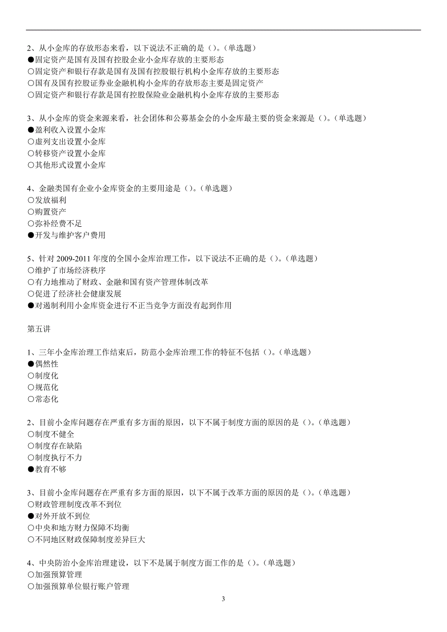 2012年福建省事业单位初级及以下会计继续教育答案(文库_第3页