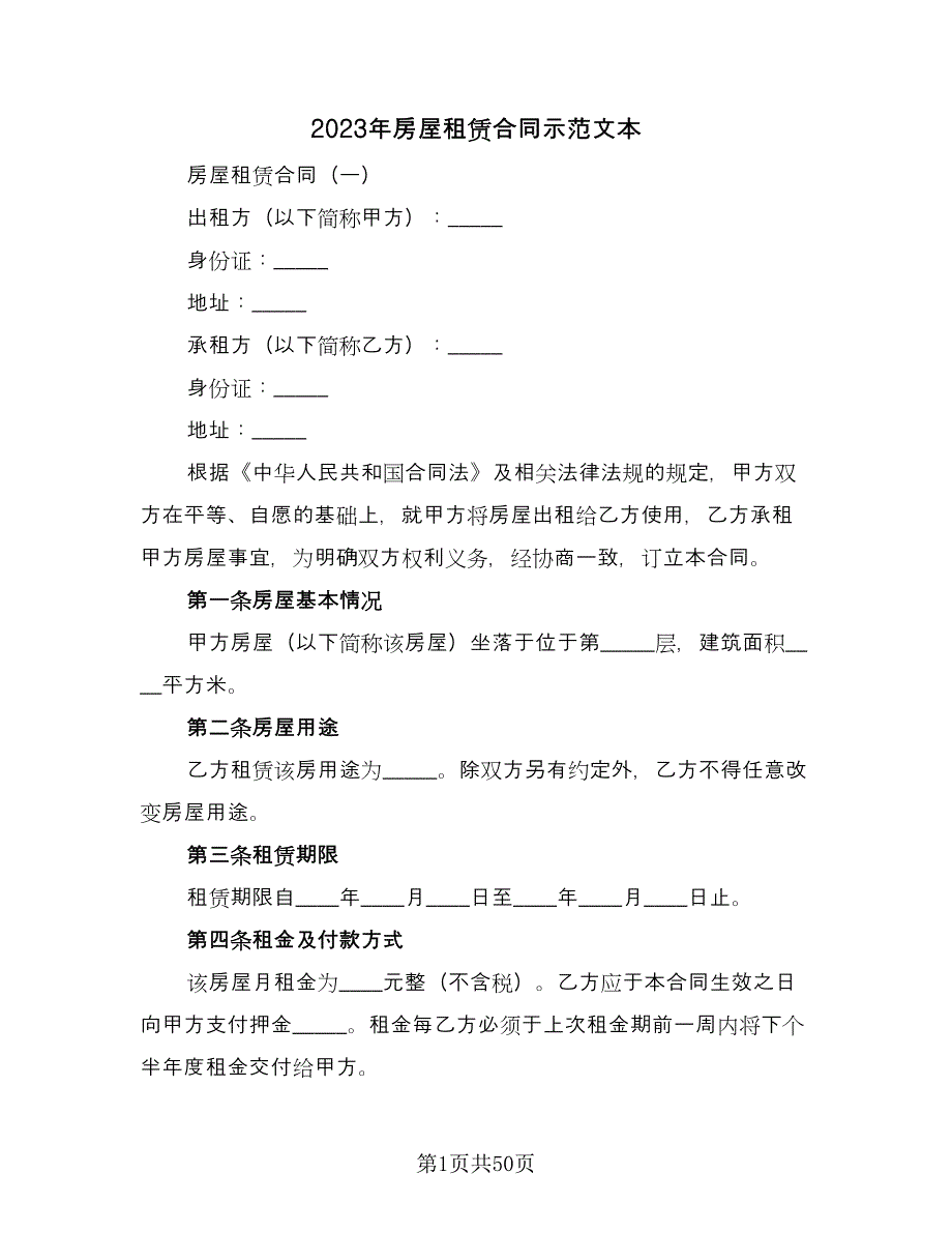 2023年房屋租赁合同示范文本（5篇）.doc_第1页