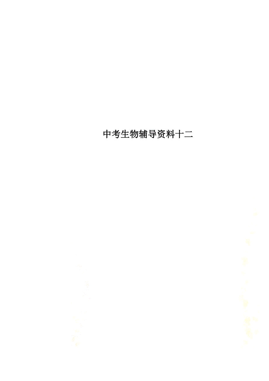 {精品}中考生物辅导资料十二(新).doc_第1页
