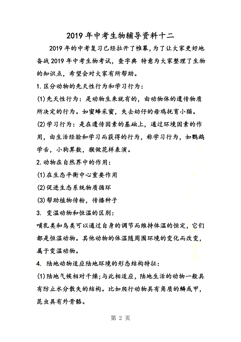 {精品}中考生物辅导资料十二(新).doc_第2页