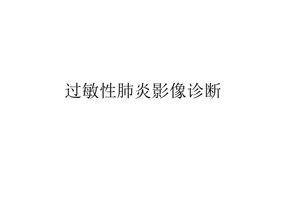 过敏性肺炎影像诊断_第1页