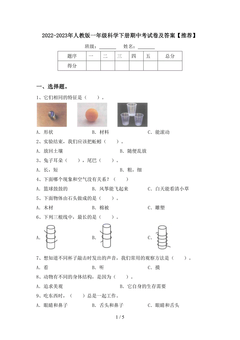 2022-2023年人教版一年级科学下册期中考试卷及答案【推荐】.doc_第1页