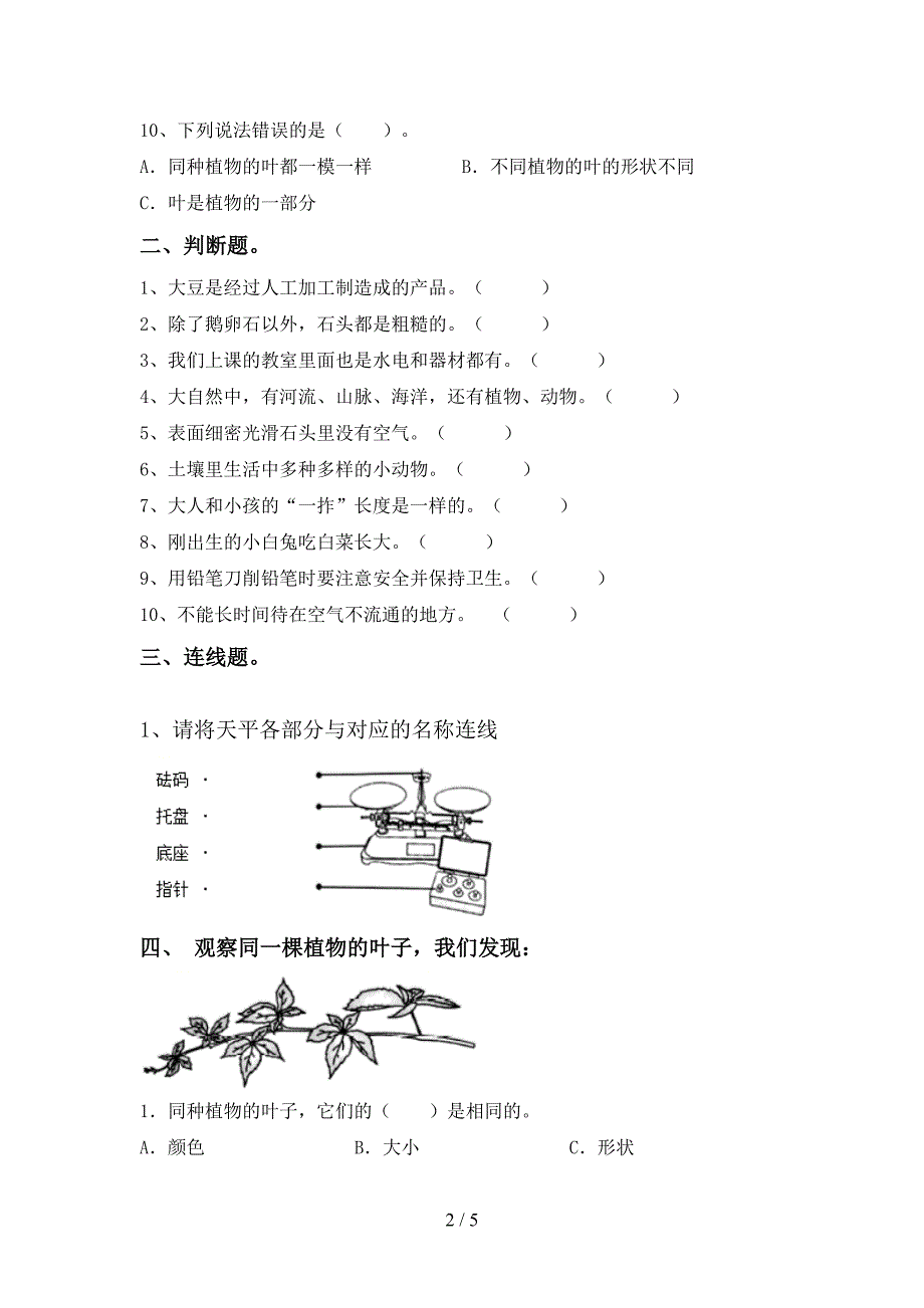 2022-2023年人教版一年级科学下册期中考试卷及答案【推荐】.doc_第2页