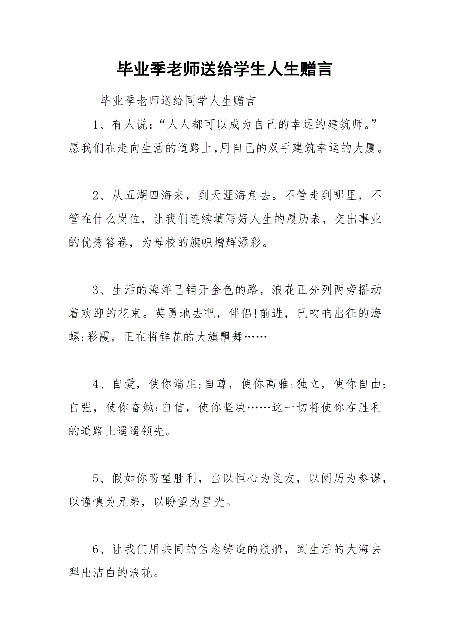 2021年毕业季老师送给学生人生赠言_第1页