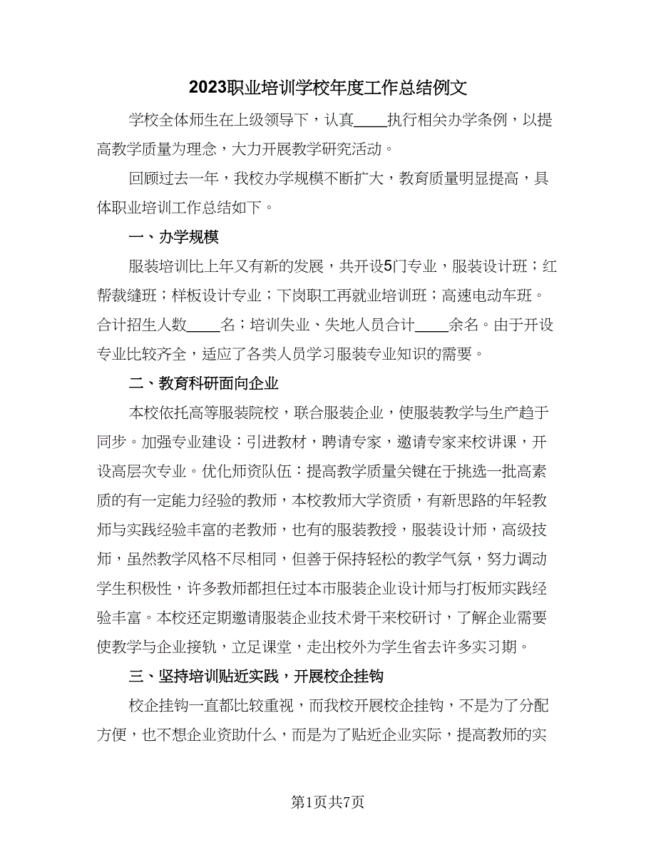 2023职业培训学校年度工作总结例文（3篇）.doc_第1页