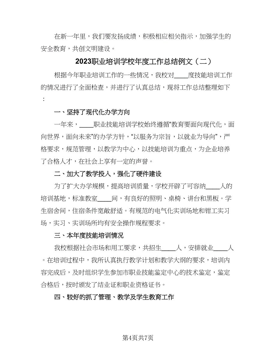 2023职业培训学校年度工作总结例文（3篇）.doc_第4页