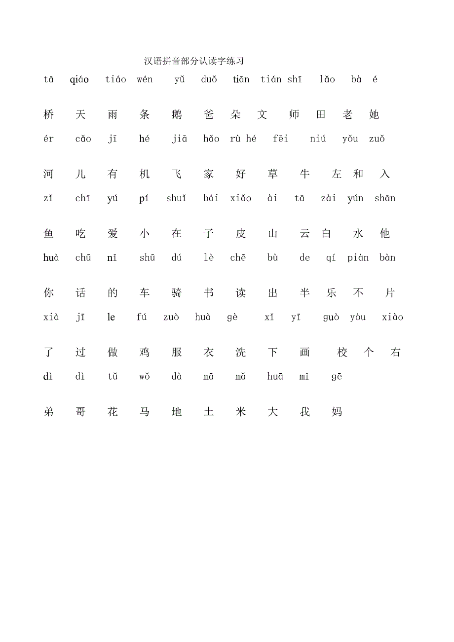 一年级汉字拼音连线_第1页