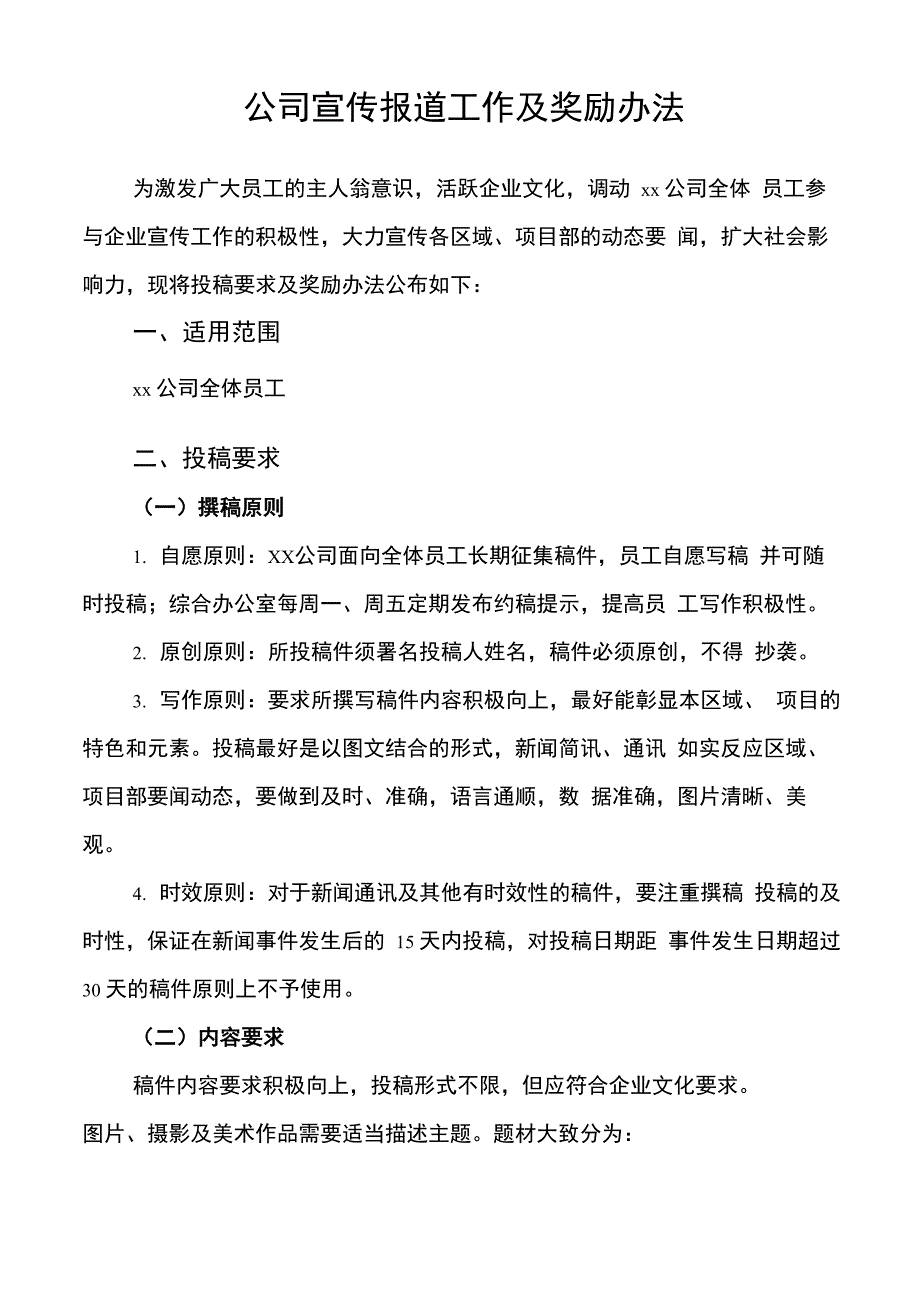 2020年公司宣传报道工作及奖励办法_第1页