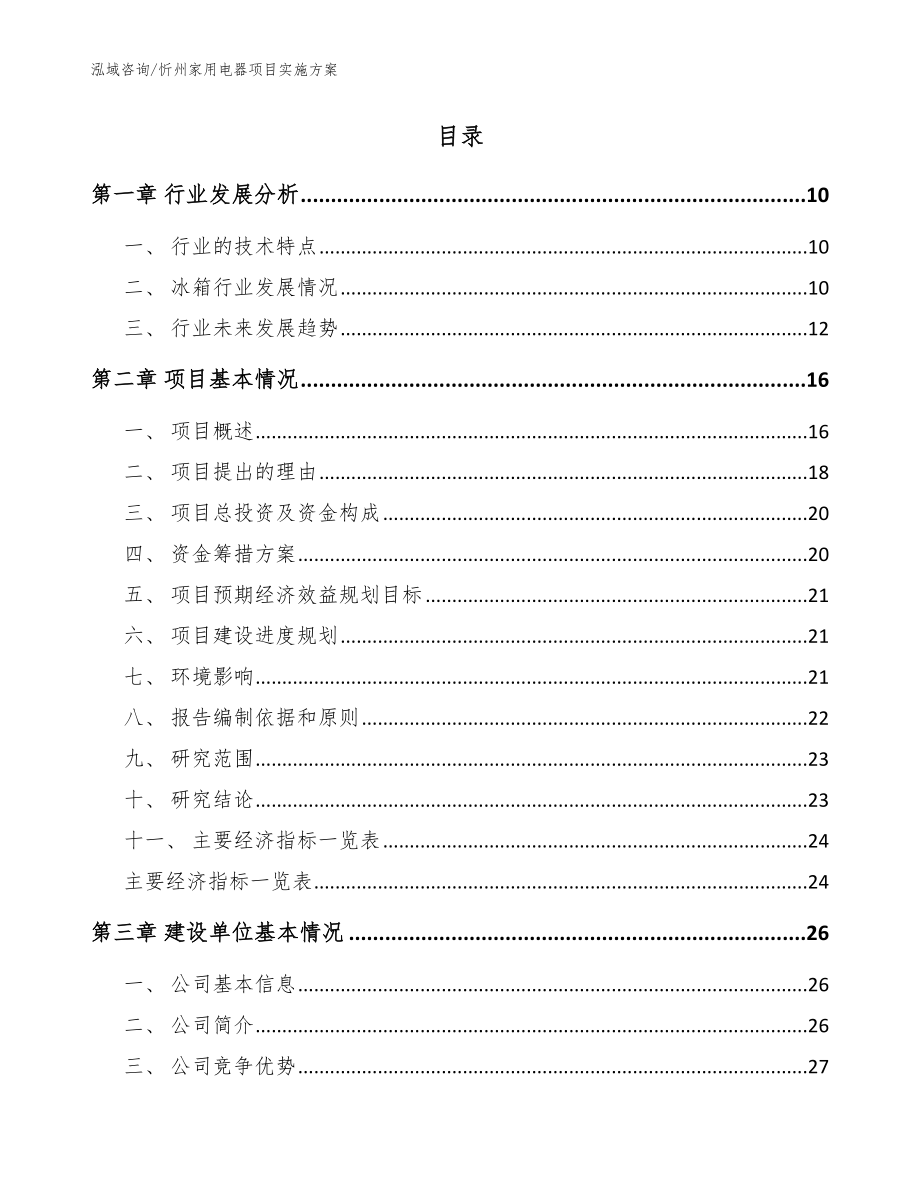 忻州家用电器项目实施方案参考模板_第2页