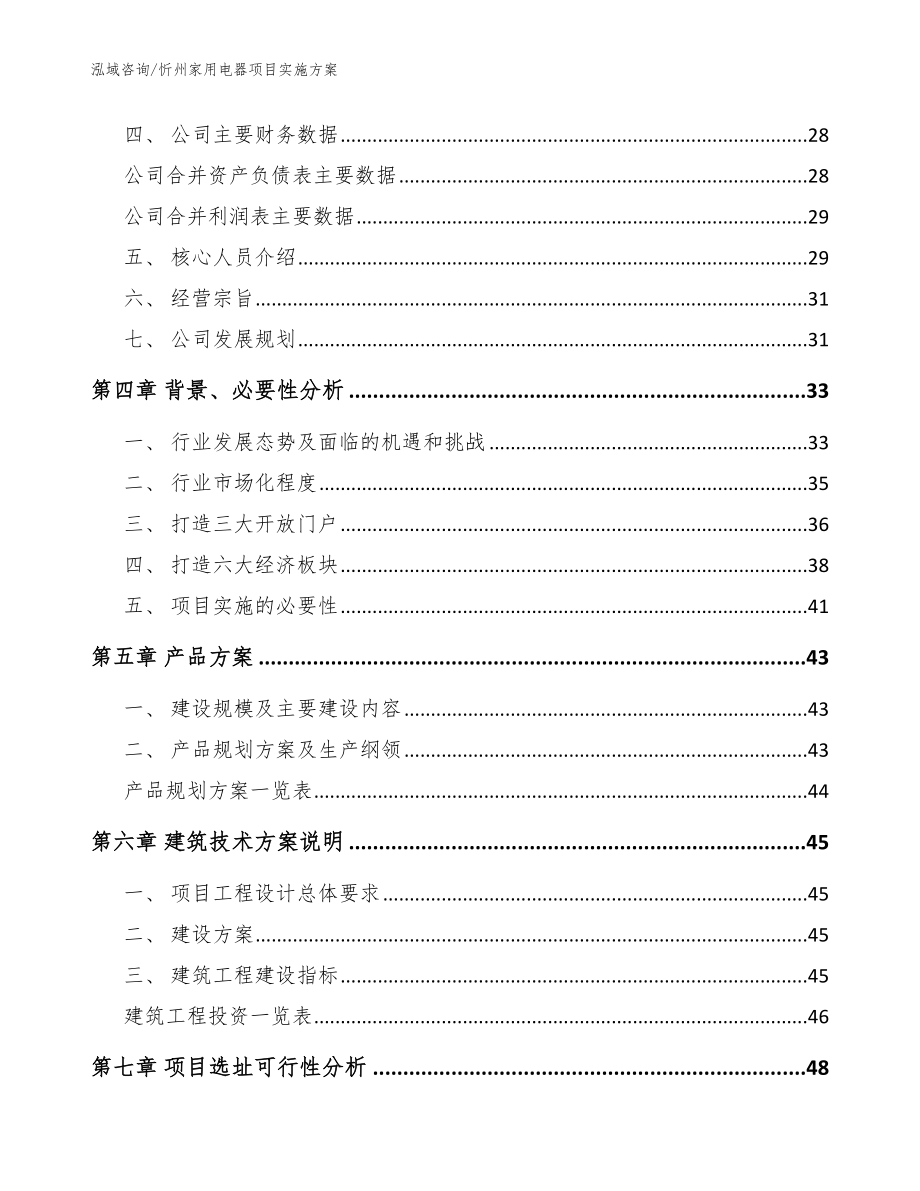 忻州家用电器项目实施方案参考模板_第3页