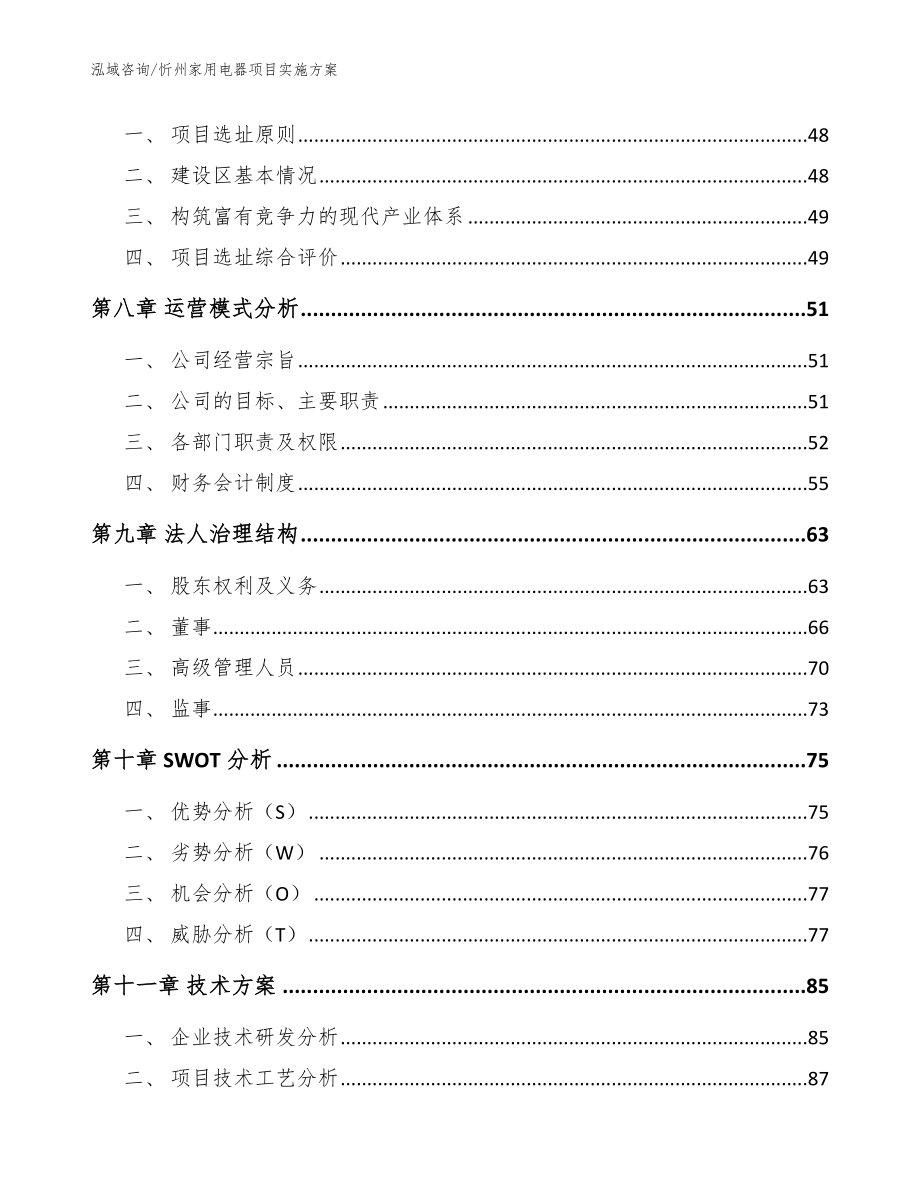 忻州家用电器项目实施方案参考模板_第4页