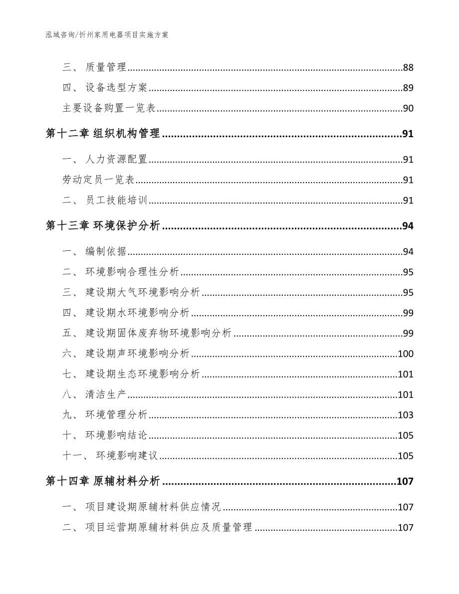 忻州家用电器项目实施方案参考模板_第5页