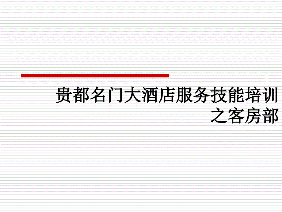 专业服务技能培训(客房)ppt课件_第1页