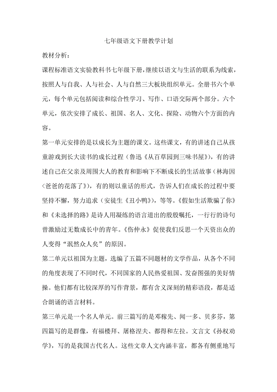 七年级语文下册教学计划.doc_第1页