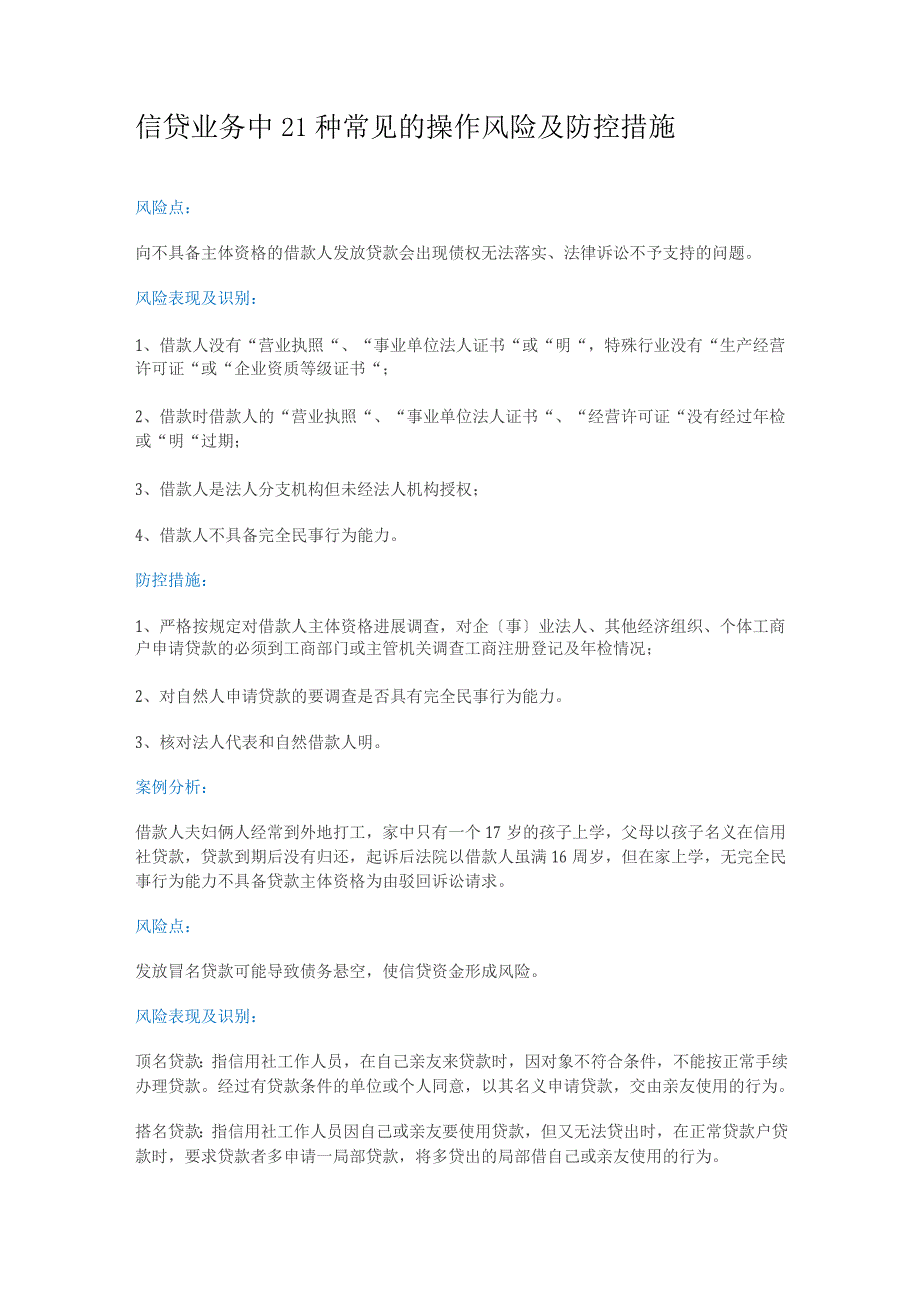 信贷业务中21种常见的操作风险与防控措施_第1页