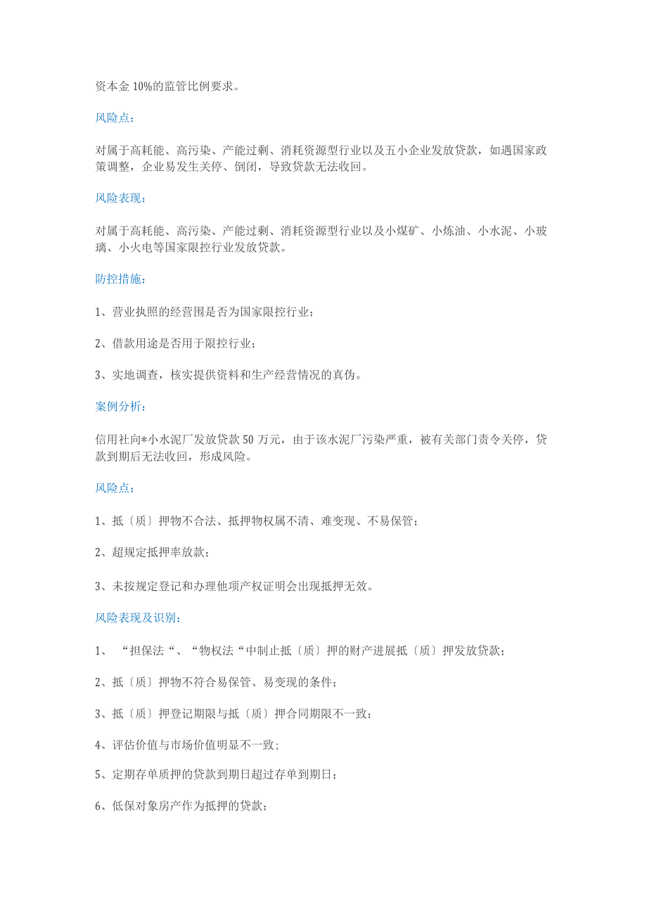 信贷业务中21种常见的操作风险与防控措施_第3页