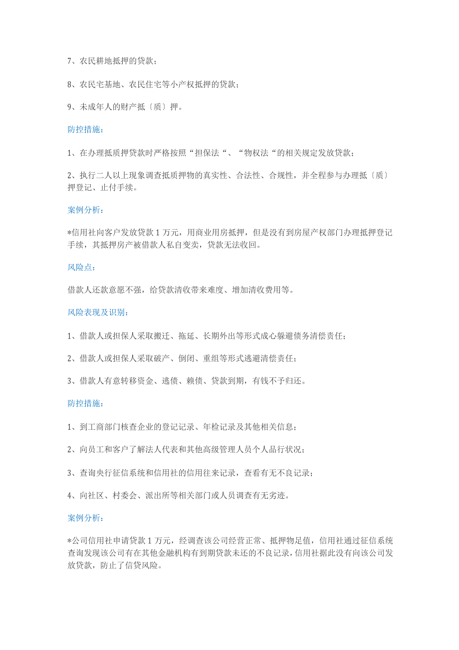 信贷业务中21种常见的操作风险与防控措施_第4页