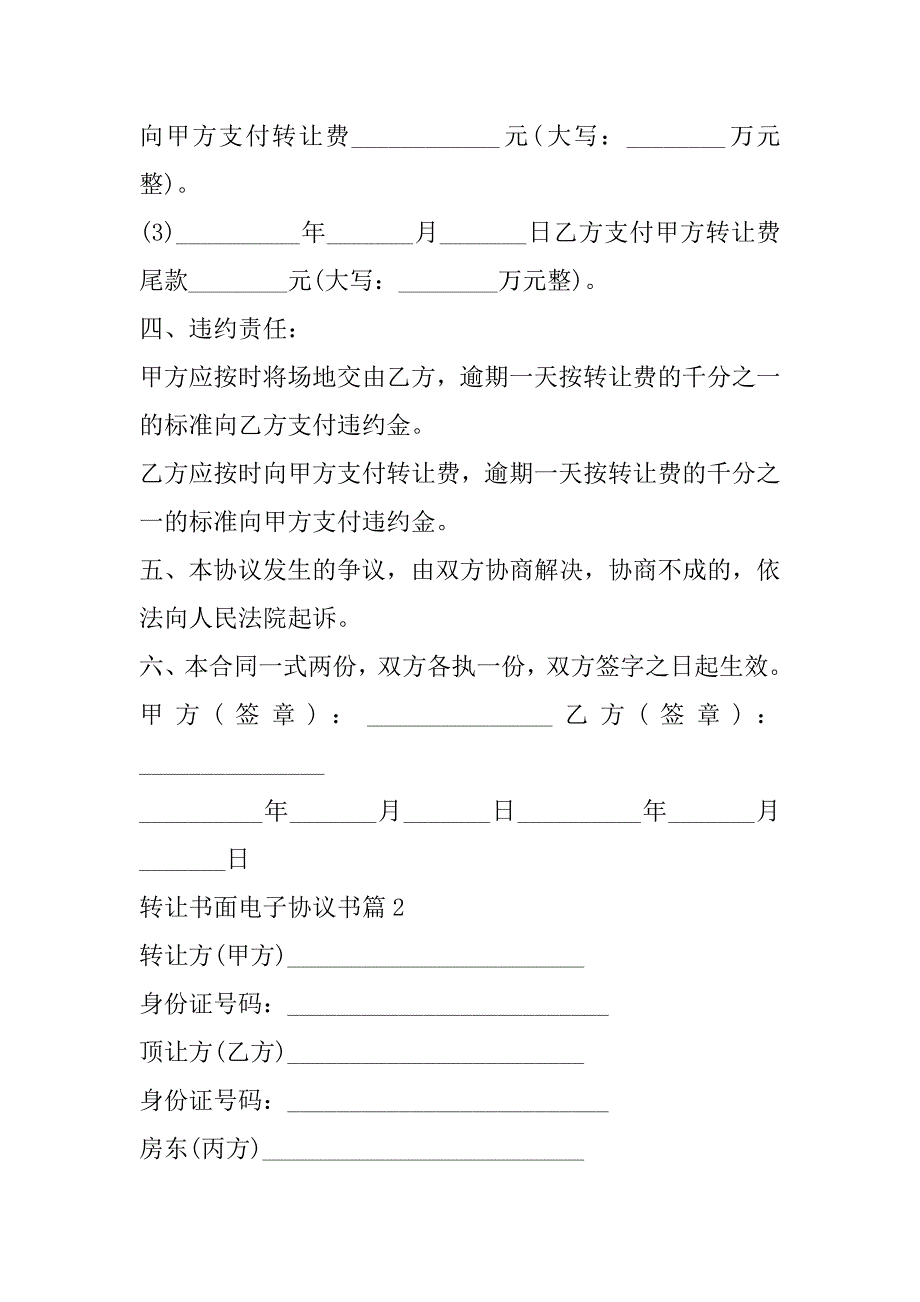 2023年转让书面电子协议书最新范本（五篇）_第2页