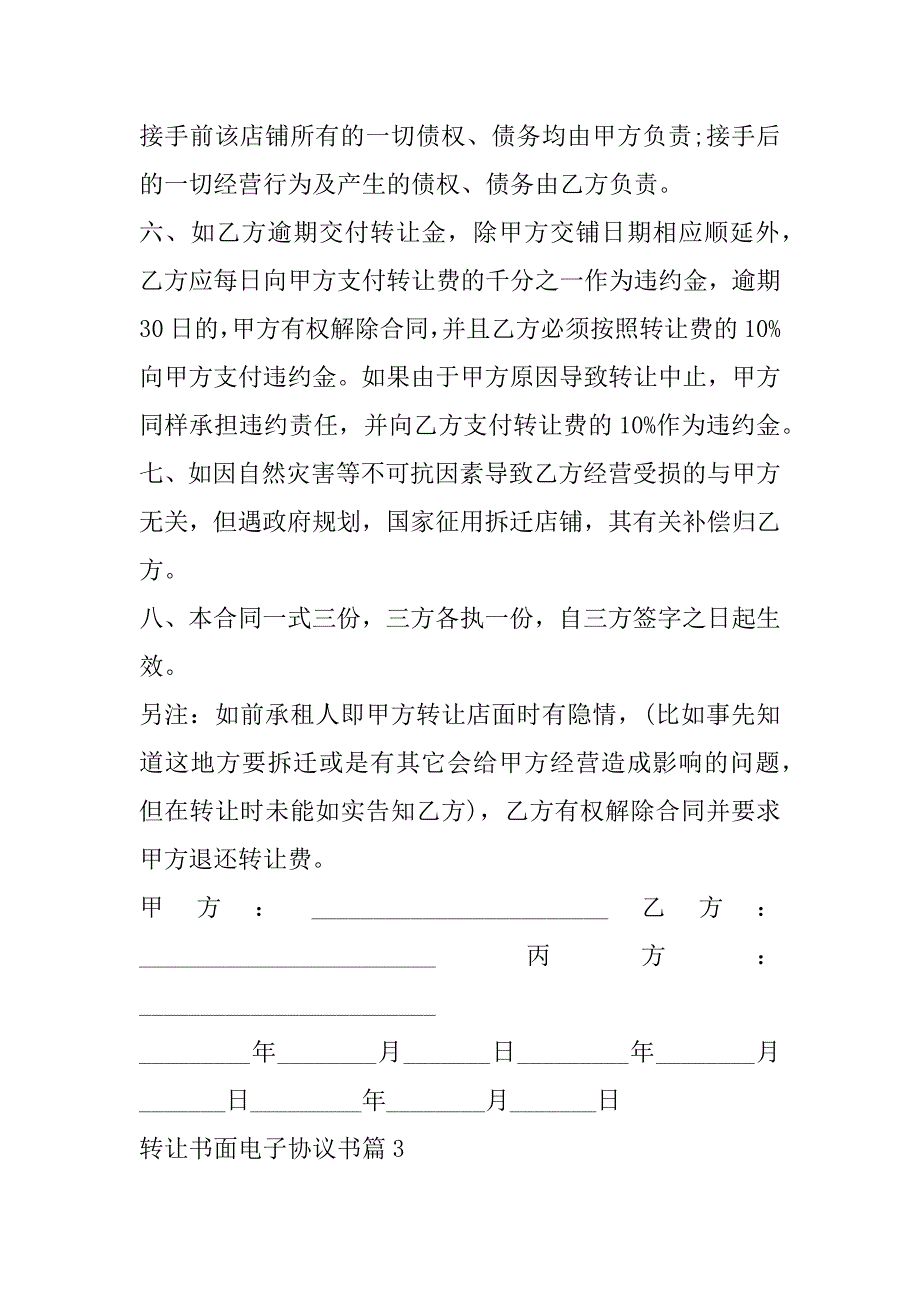 2023年转让书面电子协议书最新范本（五篇）_第4页