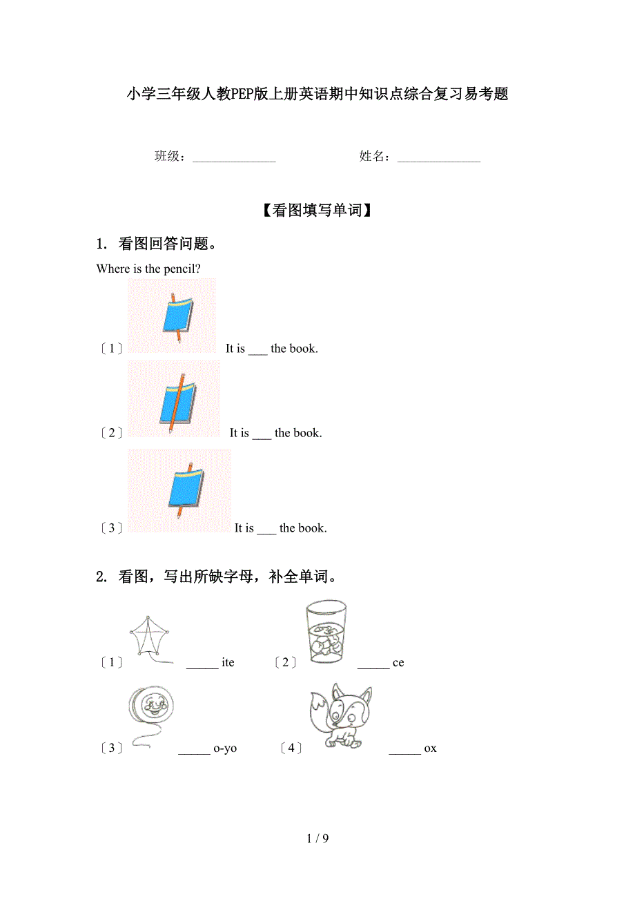 小学三年级人教PEP版上册英语期中知识点综合复习易考题_第1页