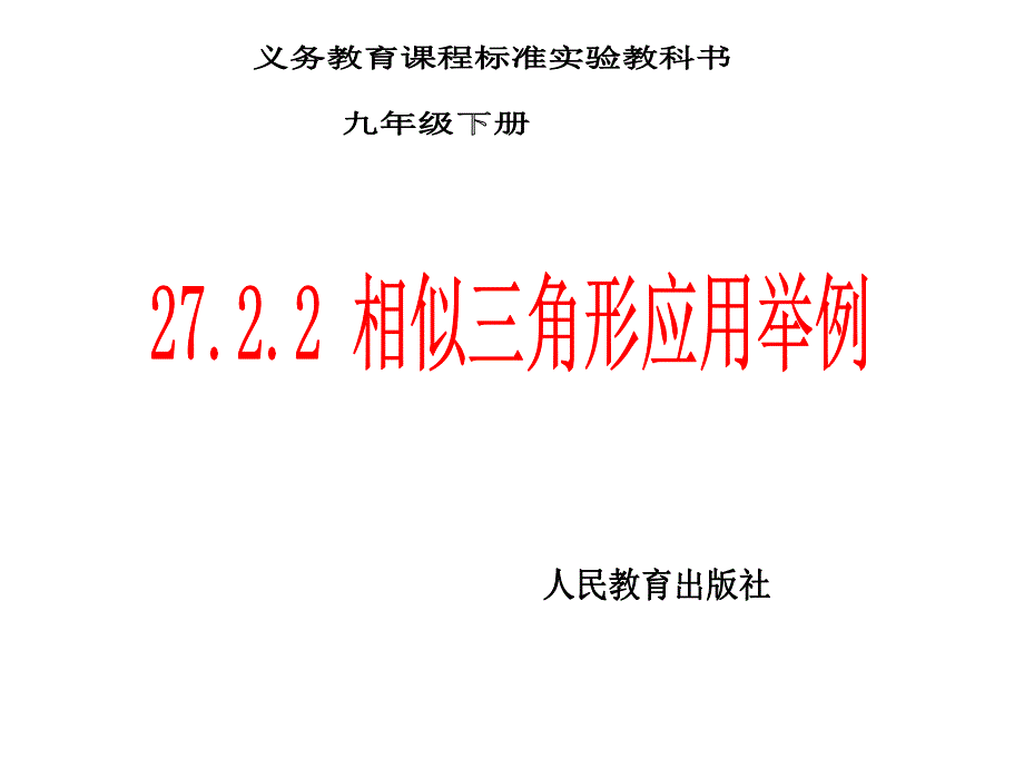 测量（金字塔高度、河宽）问题_第1页