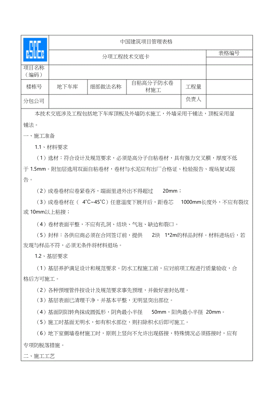 自粘高分子防水卷材施工技术交底（完整版）_第1页